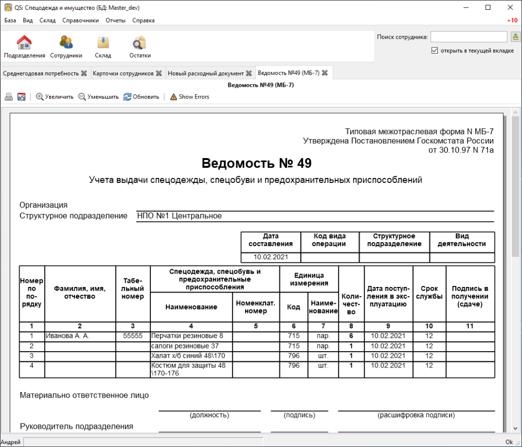 Организация выдачи спецодежды. МБ-7 ведомость учета спецодежды. Ведомость формы МБ-7. Форма МБ-7. ведомость учета выдачи спецодежды образец. Ведомость МБ-7 бланк.