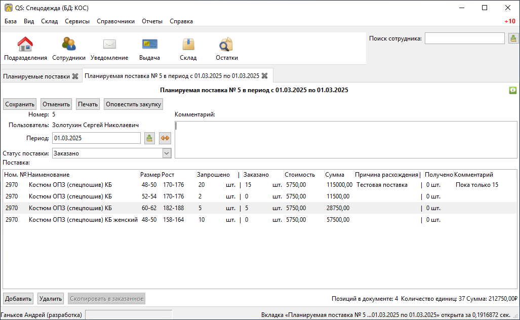QS: Спецодежда 2.10.1