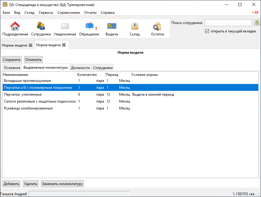 QS: Спецодежда и имущество 2.8.1
